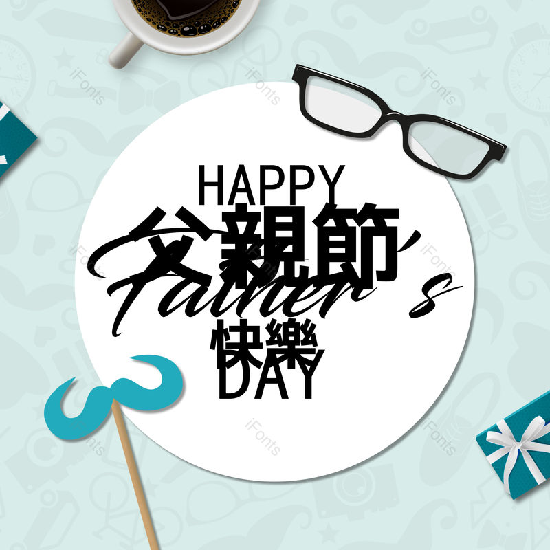 父亲节图片,咖啡元素,祝福PNG,胡子免抠素材